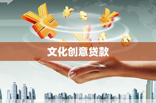 集贤文化创意贷款