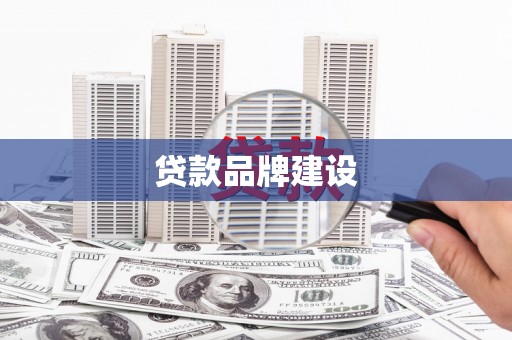 集贤贷款品牌建设