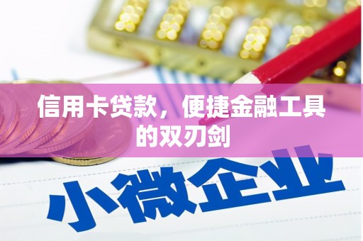 集贤信用卡贷款，便捷金融工具的双刃剑