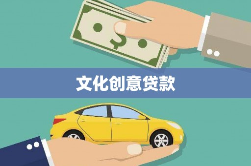 集贤文化创意贷款