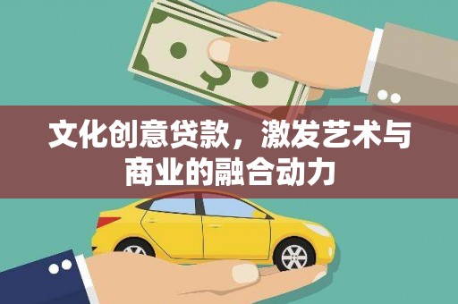 集贤文化创意贷款，激发艺术与商业的融合动力