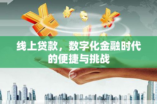 集贤线上贷款，数字化金融时代的便捷与挑战