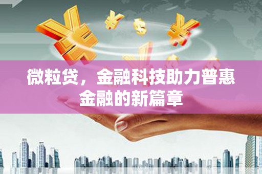 集贤微粒贷，金融科技助力普惠金融的新篇章
