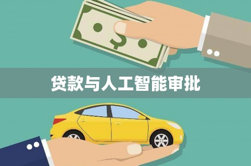集贤贷款与人工智能审批