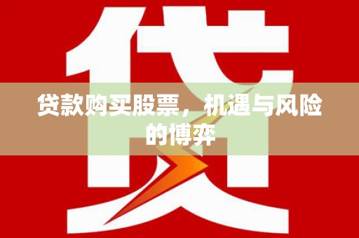 集贤贷款购买股票，机遇与风险的博弈