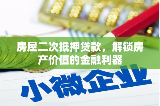 集贤房屋二次抵押贷款，解锁房产价值的金融利器