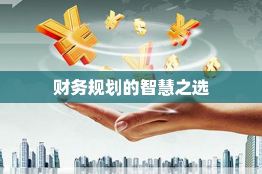 集贤财务规划的智慧之选