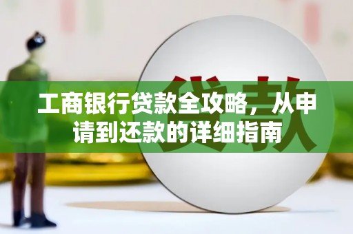 集贤工商银行贷款全攻略，从申请到还款的详细指南