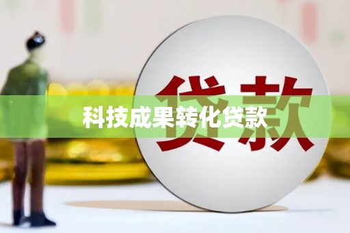 集贤科技成果转化贷款