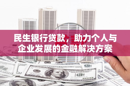 集贤民生银行贷款，助力个人与企业发展的金融解决方案