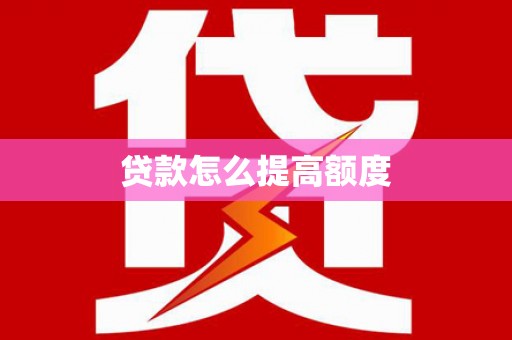 集贤贷款怎么提高额度