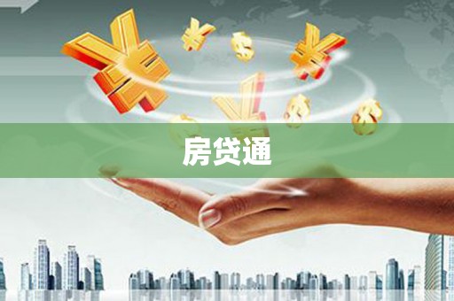 集贤房贷通