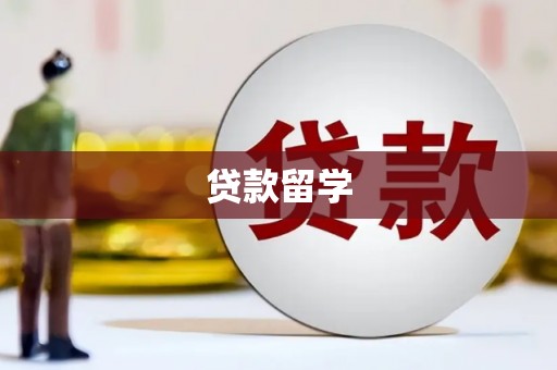 集贤贷款留学