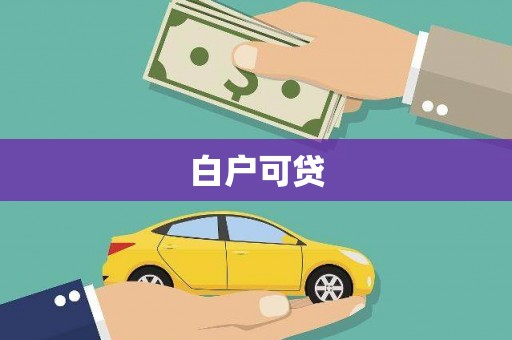 集贤白户可贷
