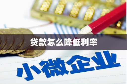 集贤贷款怎么降低利率