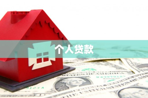 集贤个人贷款