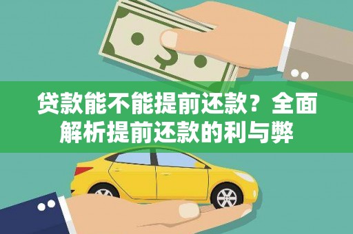 集贤贷款能不能提前还款？全面解析提前还款的利与弊