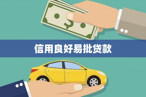 集贤信用良好易批贷款