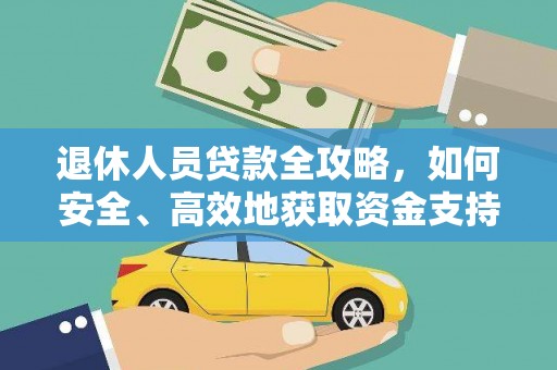 集贤退休人员贷款全攻略，如何安全、高效地获取资金支持