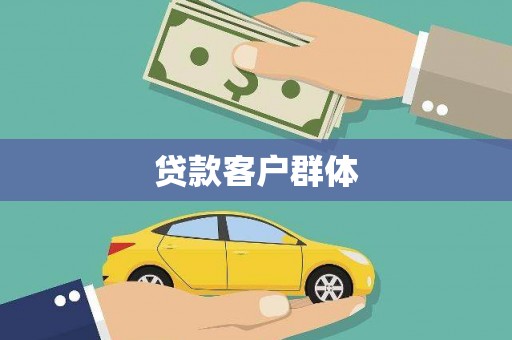 集贤贷款客户群体