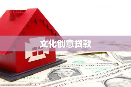 集贤文化创意贷款