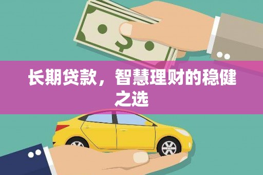 集贤长期贷款，智慧理财的稳健之选