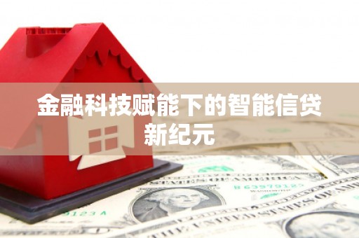 集贤金融科技赋能下的智能信贷新纪元