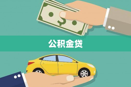 集贤公积金贷