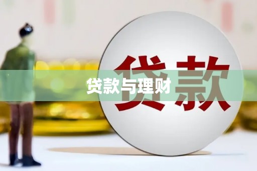 集贤贷款与理财