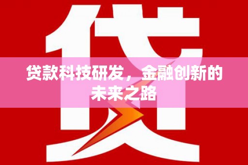 集贤贷款科技研发，金融创新的未来之路