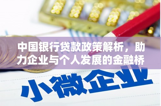 集贤中国银行贷款政策解析，助力企业与个人发展的金融桥梁