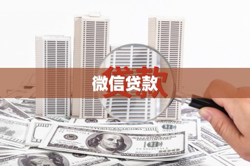 集贤微信贷款