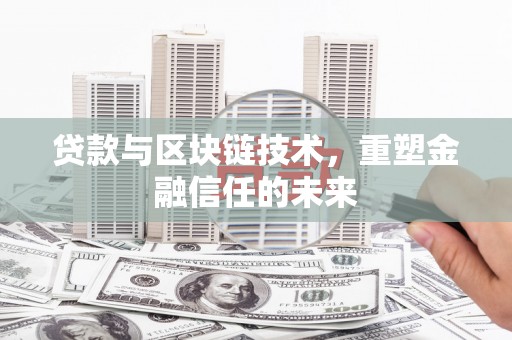 集贤贷款与区块链技术，重塑金融信任的未来