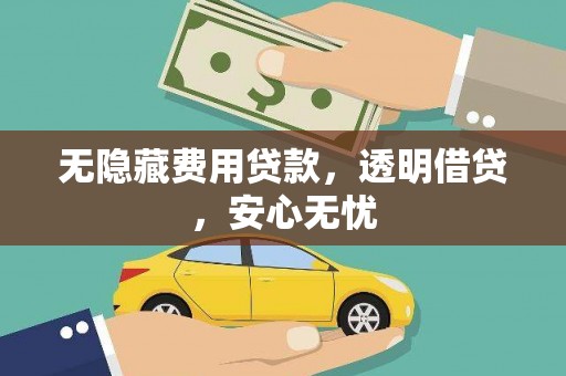 集贤无隐藏费用贷款，透明借贷，安心无忧