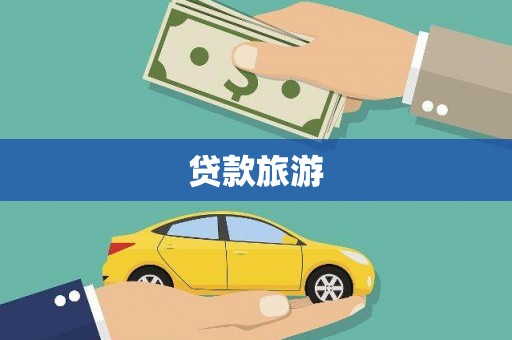 集贤贷款旅游