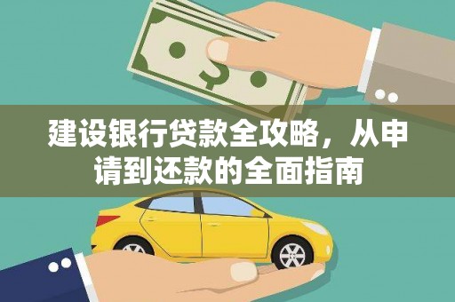 集贤建设银行贷款全攻略，从申请到还款的全面指南