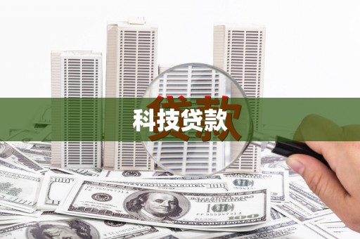 集贤科技贷款