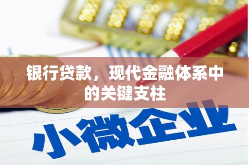 集贤银行贷款，现代金融体系中的关键支柱