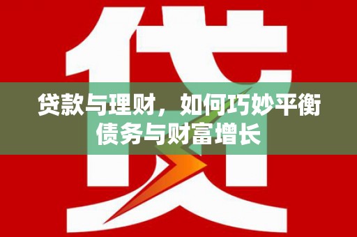 集贤贷款与理财，如何巧妙平衡债务与财富增长