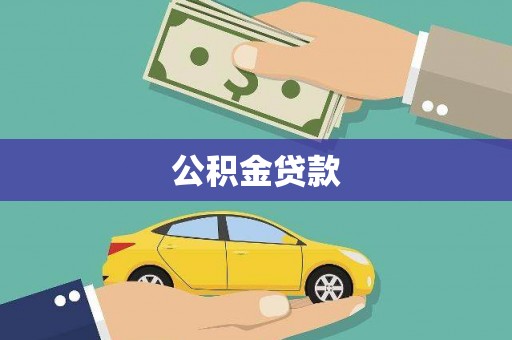 集贤公积金贷款