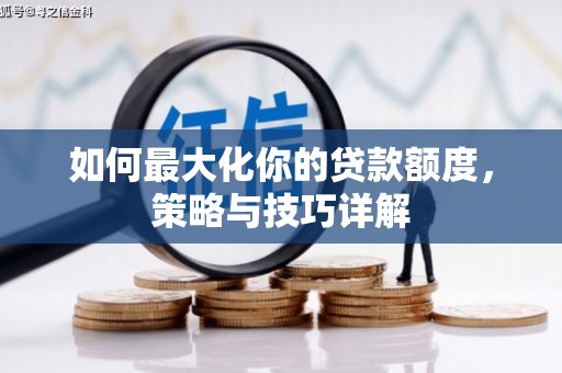 集贤如何最大化你的贷款额度，策略与技巧详解