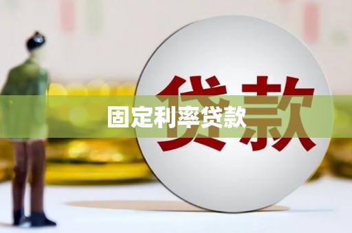 集贤固定利率贷款