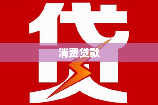集贤消费贷款
