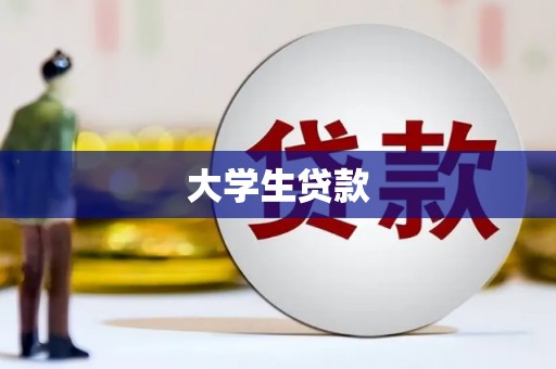 集贤大学生贷款
