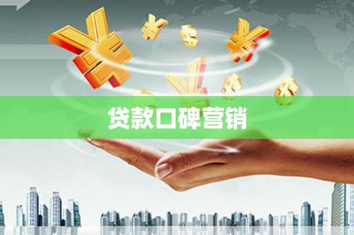 集贤贷款口碑营销