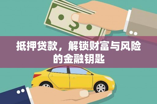 集贤抵押贷款，解锁财富与风险的金融钥匙