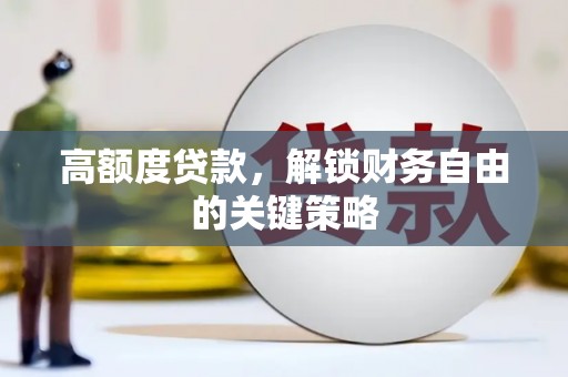 集贤高额度贷款，解锁财务自由的关键策略