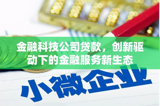 集贤金融科技公司贷款，创新驱动下的金融服务新生态