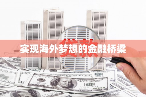 集贤实现海外梦想的金融桥梁