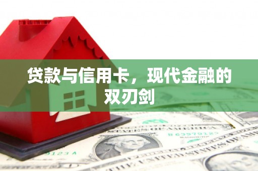 集贤贷款与信用卡，现代金融的双刃剑